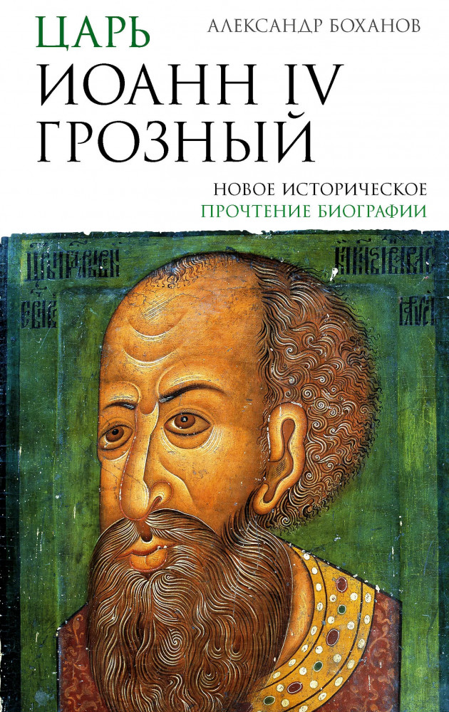 Царь Иоанн IV Грозный | Подлинная история России