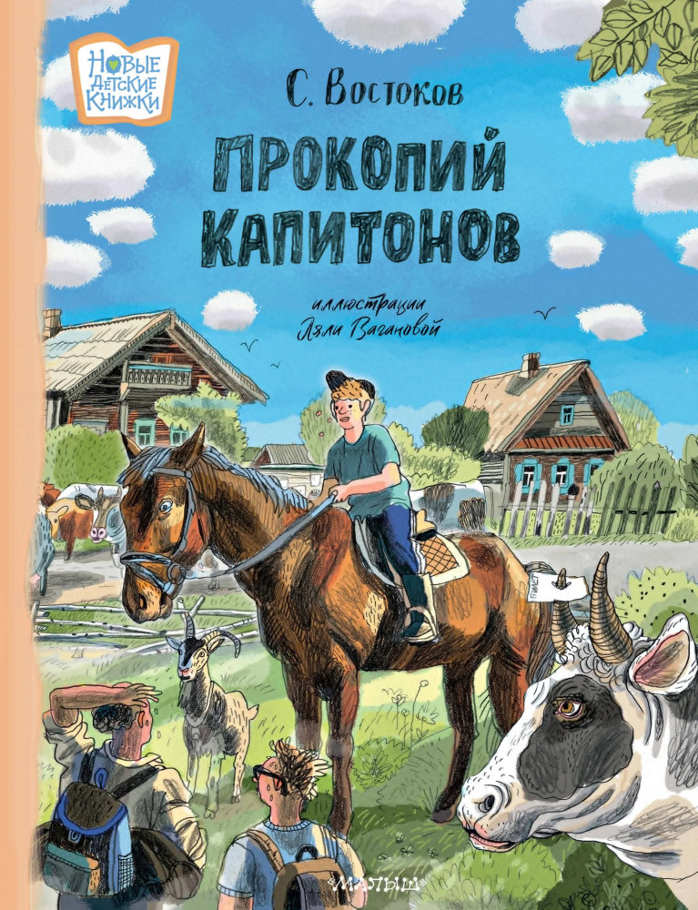 Прокопий Капитонов | Новые детские книжки
