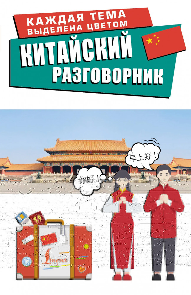 Китайский разговорник | Лучший разговорник для путешествий