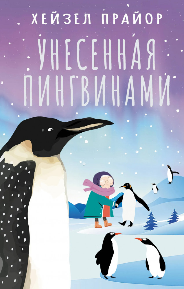 Унесенная пингвинами | В ожидании чуда