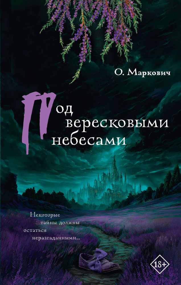 Под вересковыми небесами | Детектив с секретом