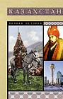 Казахстан. Полная история