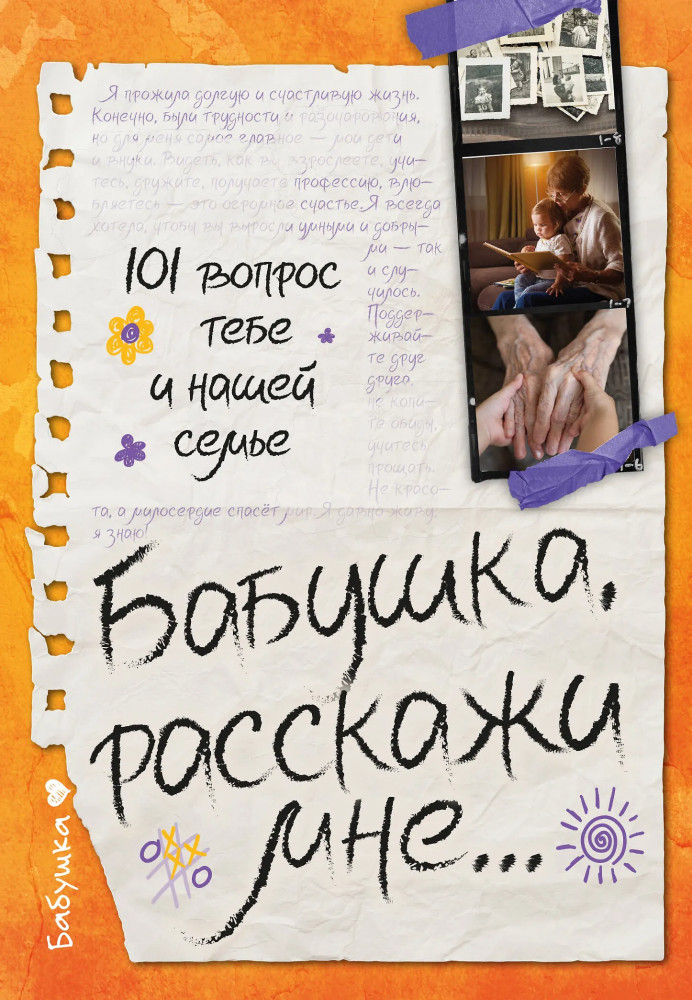 Бабушка, расскажи мне... 101 вопрос о тебе и нашей семье | Родословная