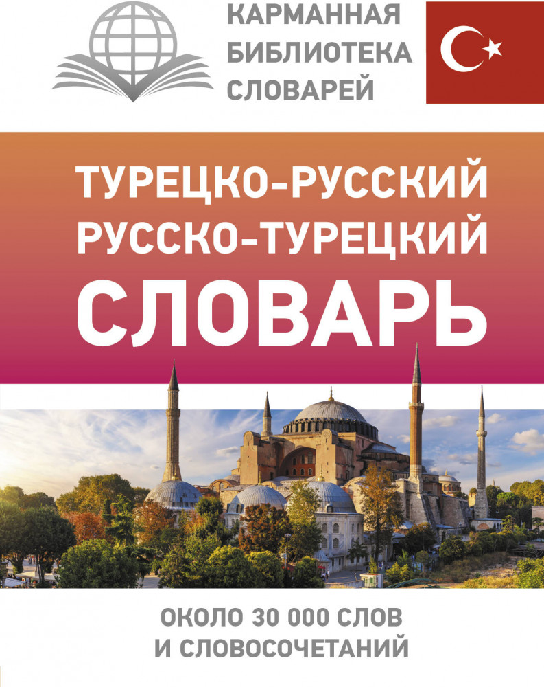 Турецко-русский русско-турецкий словарь | Карманная библиотека словарей: лучшее