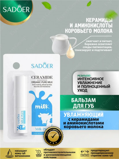 Увлажняющий бальзам для губ с керамидами и аминокислотами коровьего молока «Ceramide Milk Plus»