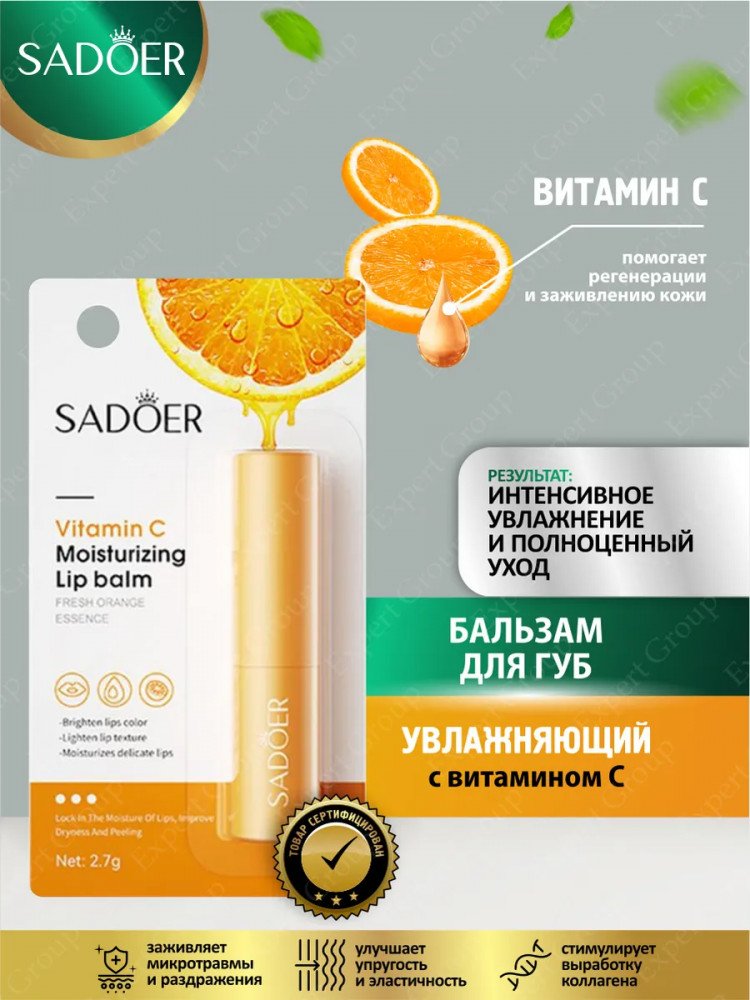 Увлажняющий бальзам для губ с экстрактом апельсина и витамином С «Vitamin C Lip Balm» | SADOER