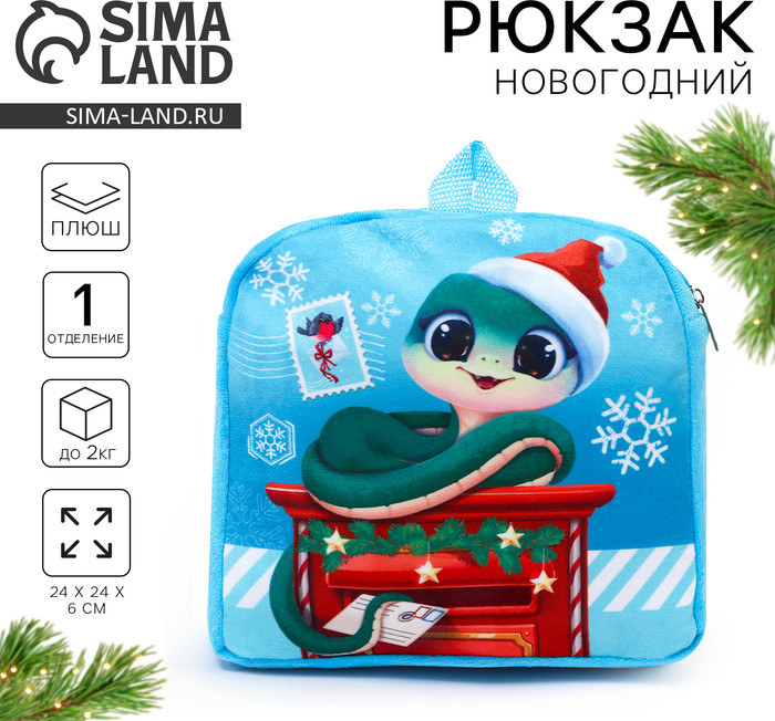 Рюкзак детский «Новогодняя змейка» | Milo toys