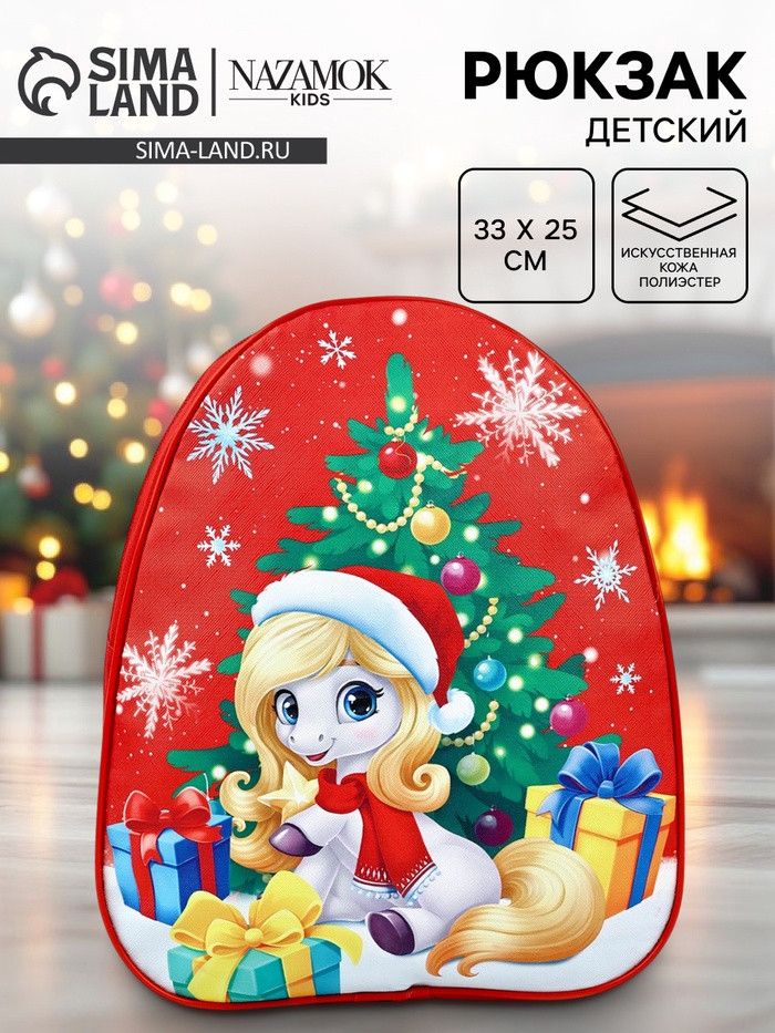 Рюкзак детский «Подарки под ёлкой» | NAZAMOK
