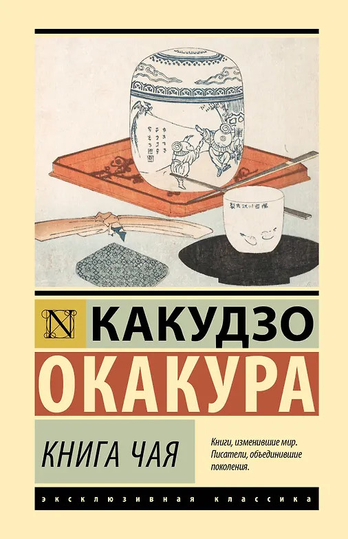 Книга чая | Эксклюзивная классика. Лучшее