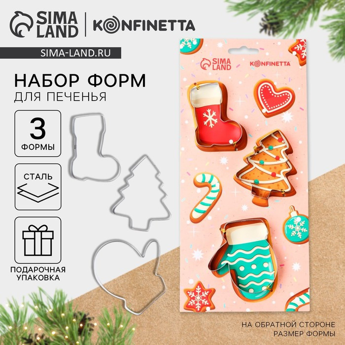 Набор форм для выпечки «Сладкого Нового года» | Konfinetta