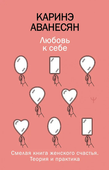 Любовь к себе. Смелая книга женского счастья. Теория и практика
