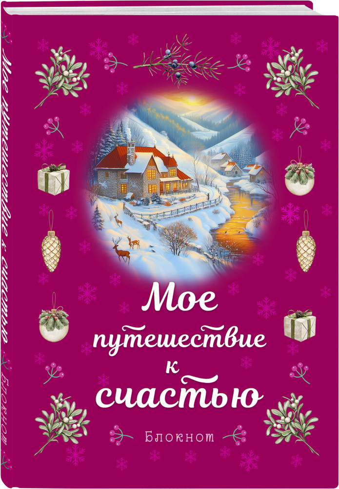 Блокнот «Мое путешествие к счастью» | Блокноты. Новогодние