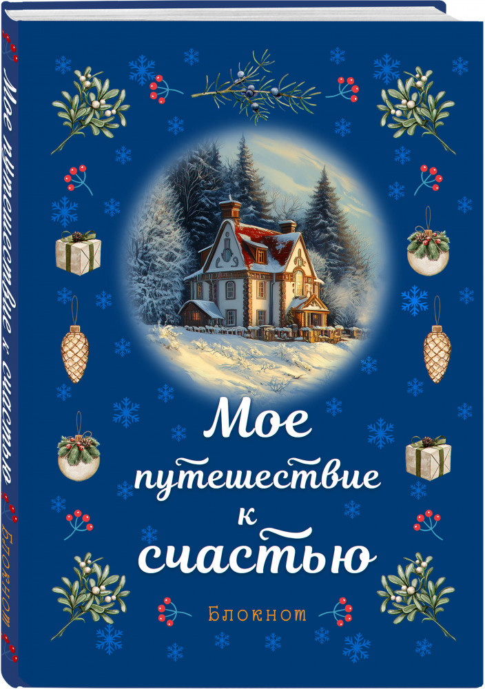 Блокнот «Мое путешествие к счастью» | Блокноты. Новогодние