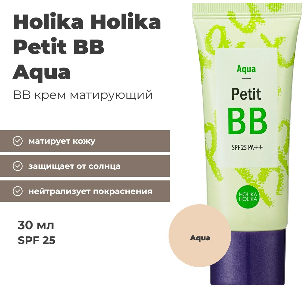 BB-крем для лица «Petit BB», оттенок Aqua