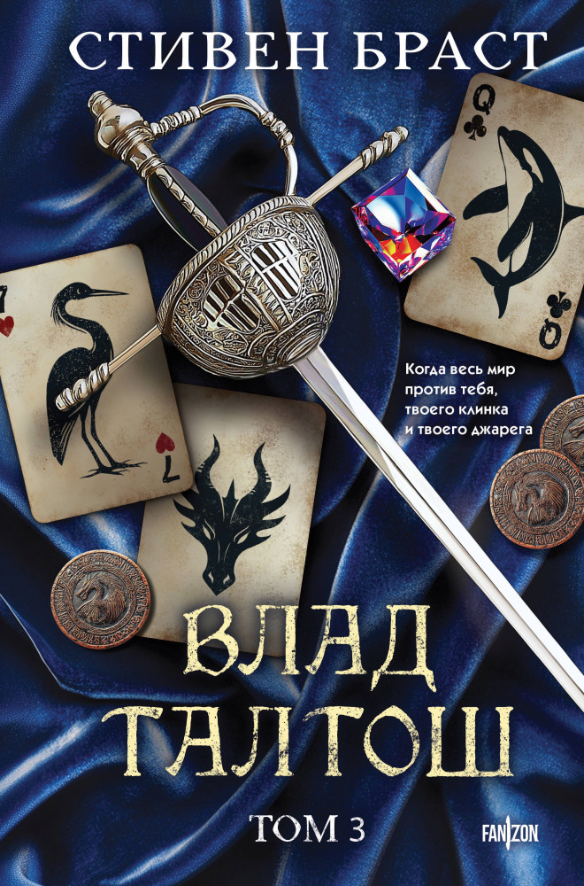 Влад Талтош. Том 3 | Fanzon. Кинжал и магия. Фэнтези Стивена Браста