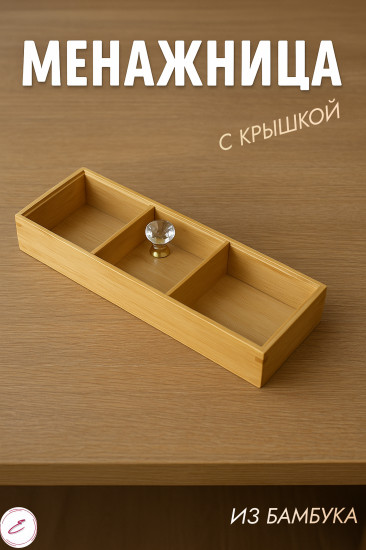 Менажница из бамбука с крышкой