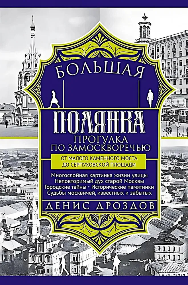 Большая Полянка. Прогулка по Замоскворечью от Малого Каменного моста до Серпуховской площади