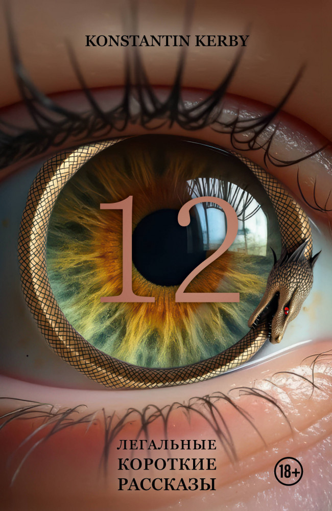 12. Легальные короткие рассказы | Мастера прозы