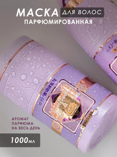 Маска для волос парфюмированная увлажняющая «Perfume Embellish Hair Mask №5»