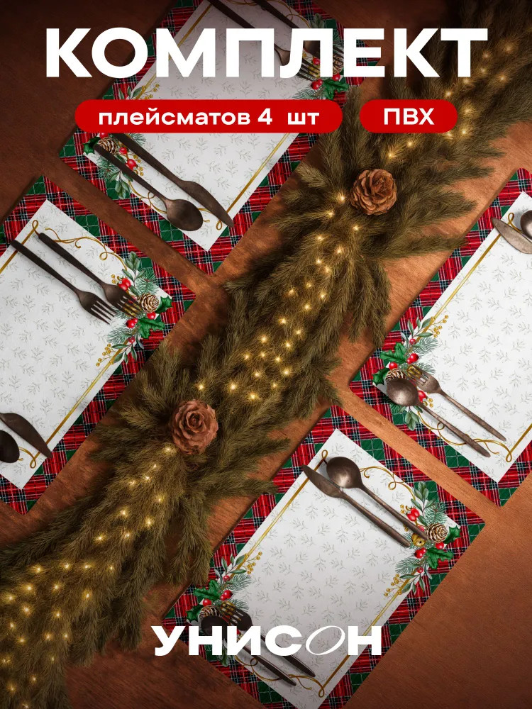 Набор салфеток сервировочных «Cell garland» | Cell garland | Унисон