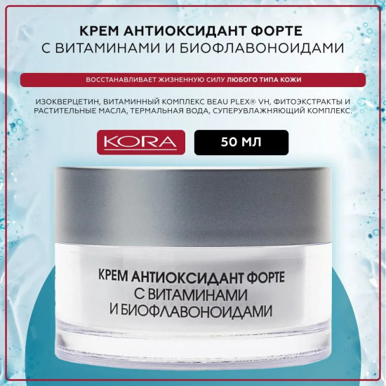 Крем с витаминами и биофлавоноидами «Антиоксидант форте»