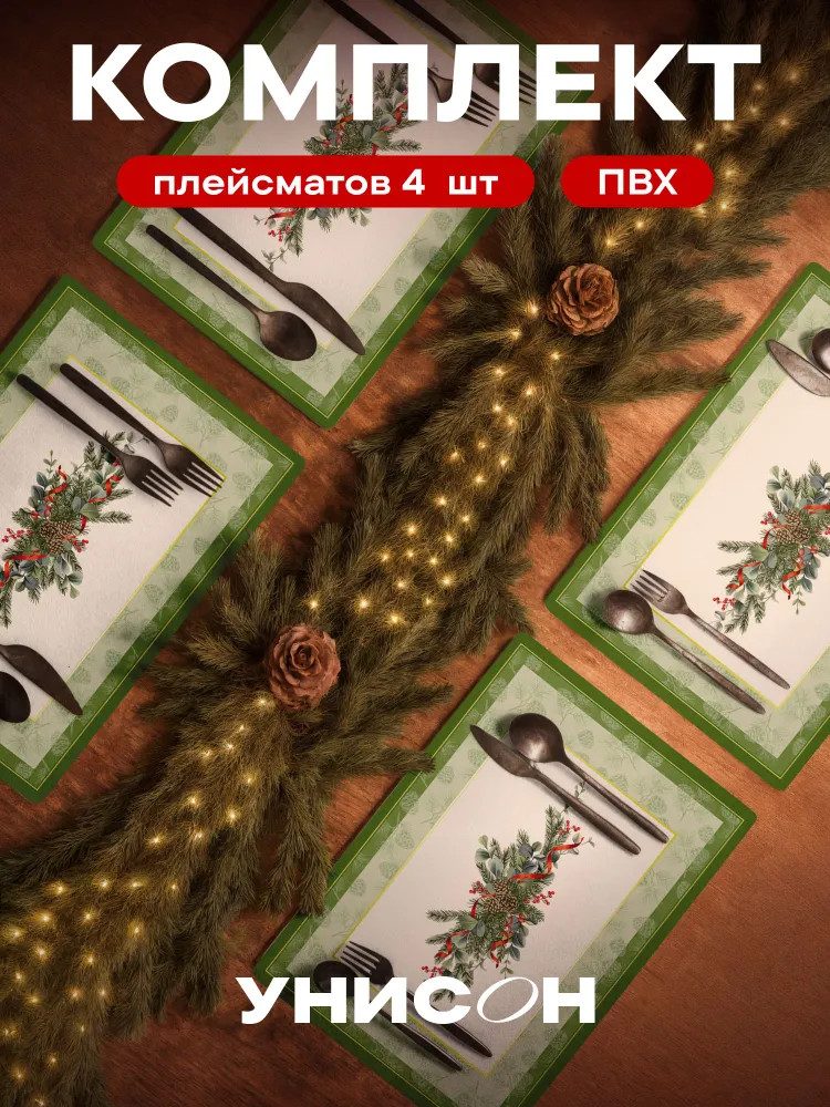 Комплект плейсматов «Christmas Wreath new» | Christmas wreath | Унисон