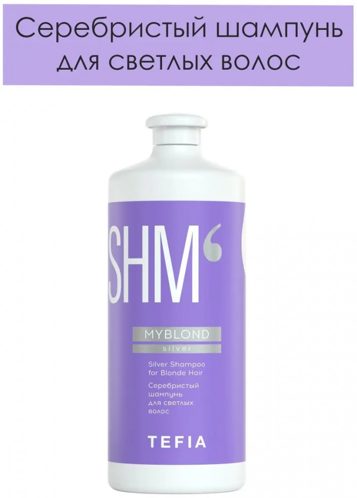Серебристый шампунь для светлых волос | Myblond | Tefia