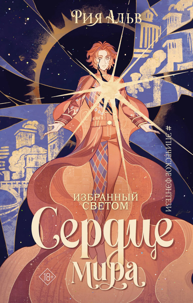 Избранный светом. Сердце мира | Избранные. Эпическое фэнтези. Рия Альв