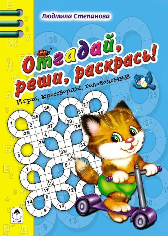 Отгадай, реши, раскрась | Игры, кроссворды, головоломки