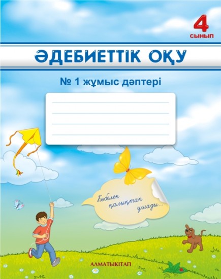 4 сынып Әдебиеттік оқу. №1, 2 Жұмыс дәптері