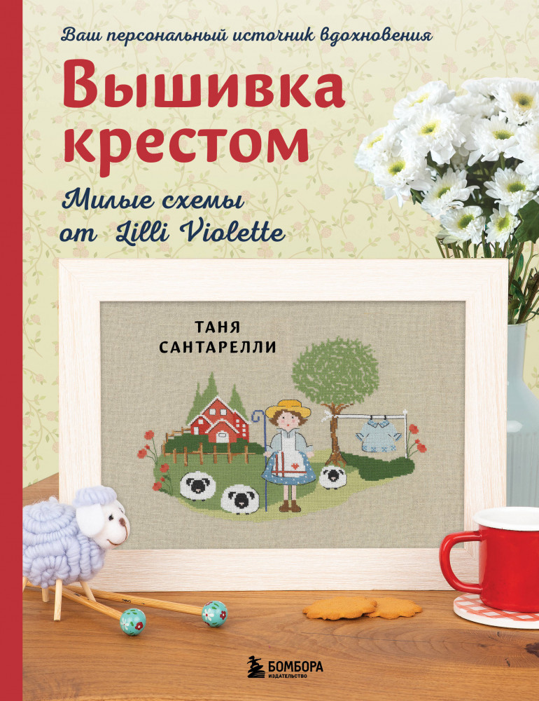Вышивка крестом. Милые схемы от Lilli Violette | Мировые звезды рукоделия