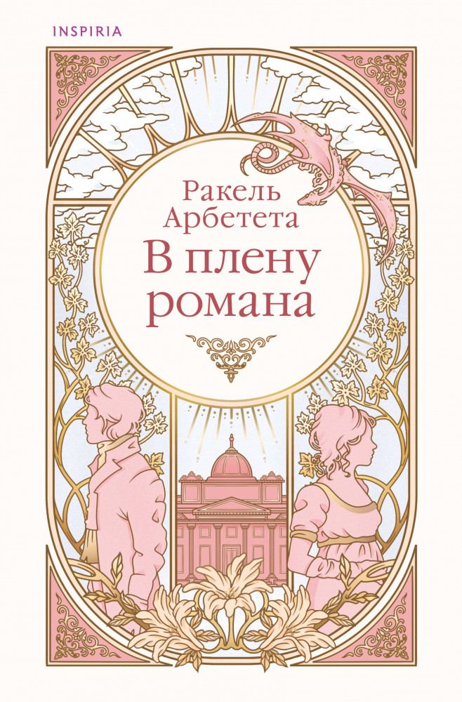 В плену романа | Cupcake. Леди и их поклонники