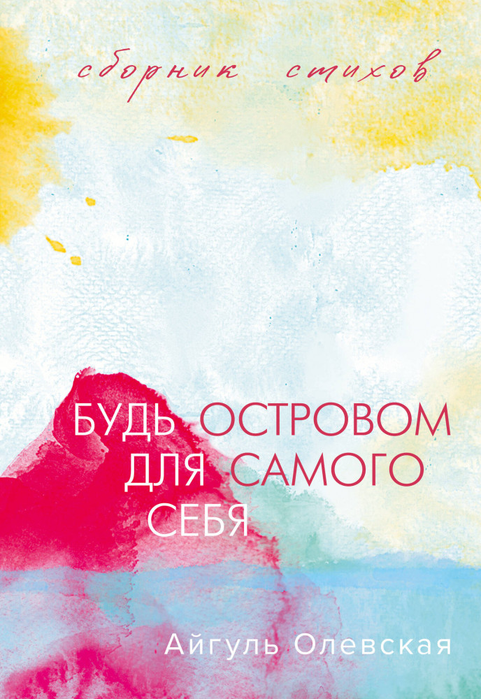 Будь островом для самого себя | Эксклюзивная поэзия