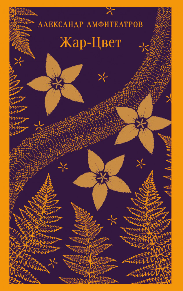 Жар-Цвет | Магистраль. Главный тренд