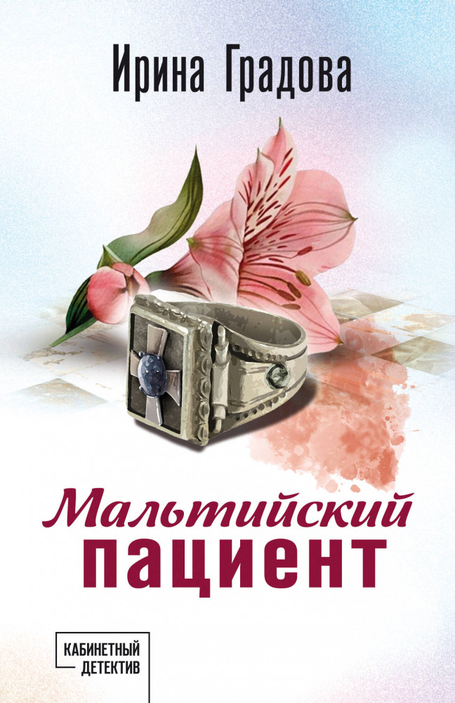 Мальтийский пациент | Кабинетный детектив. Новое оформление (обложка)