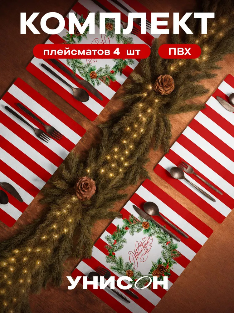 Комплект плейсматов «Red stripes» | Унисон