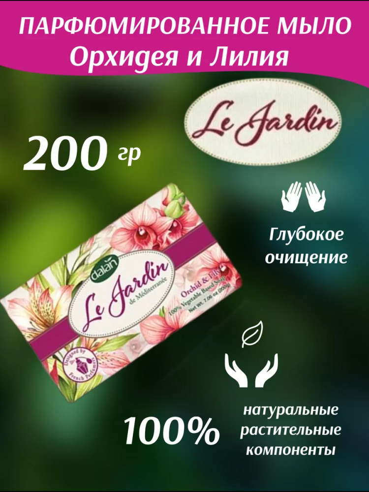 Мыло туалетное парфюмированное «Орхидея и лилия» | Le Jardin de Mediterranee | Dalan