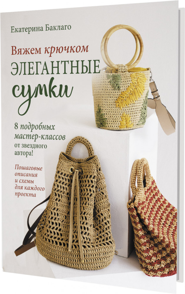 Вяжем крючком элегантные сумки