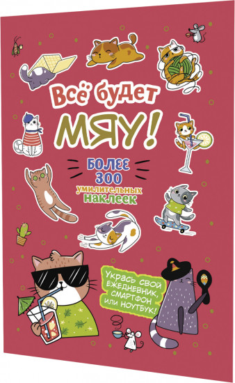 Наклейки Всё будет МЯУ!