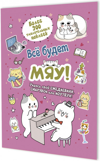 Наклейки Всё будет МЯУ!