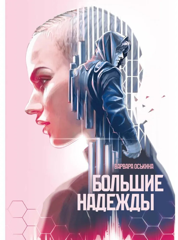 Большие Надежды