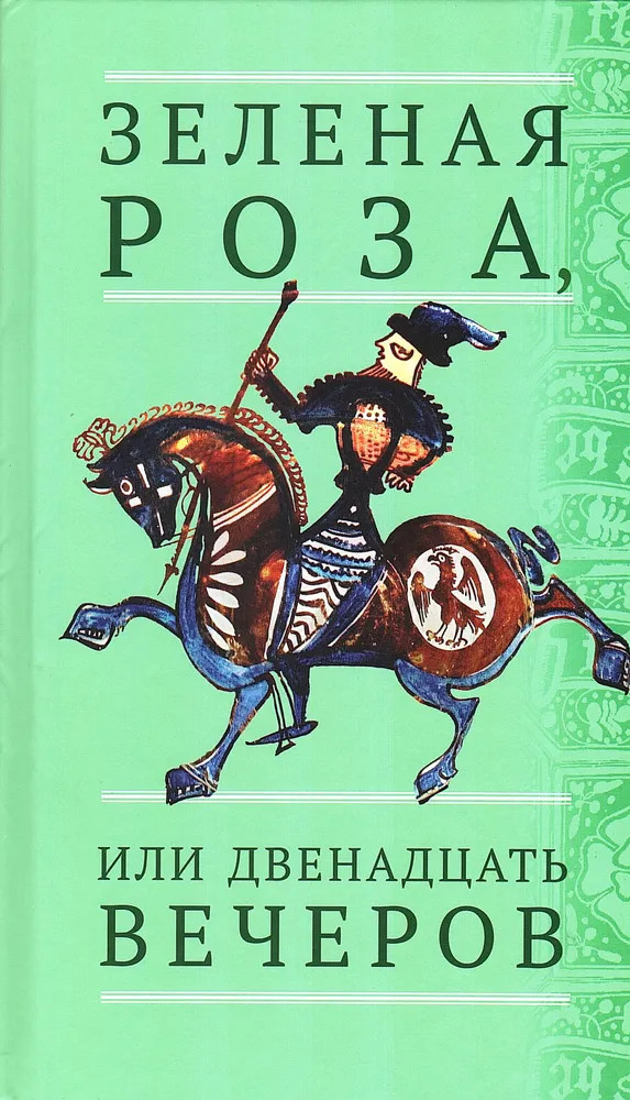 Зелёная Роза, или Двенадцать вечеров