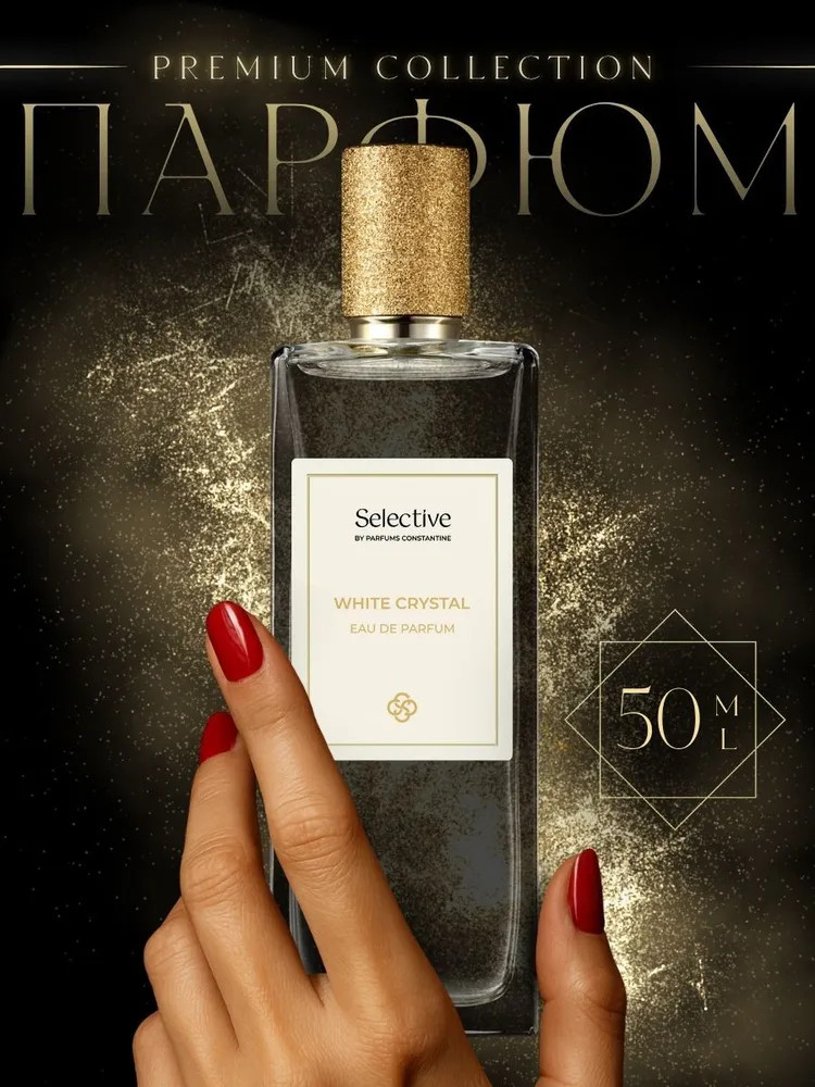 Парфюмерная вода «White Crystal» | Selective | Parfums Constantine