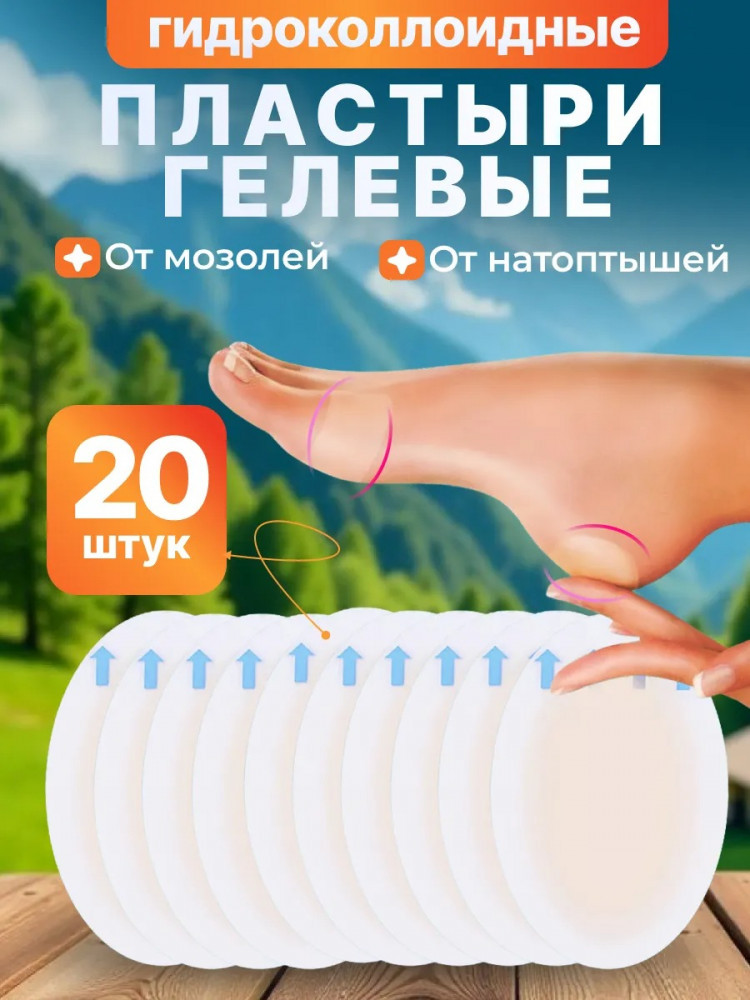 Набор гидроколлоидных пластырей от мозолей и натоптышей