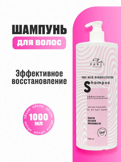 Шампунь для волос профессиональнй с кератином «Эффективное восстановление»