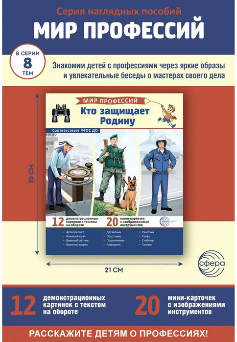 Кто защищает Родину. 12 иллюстраций и 20 разрезных карточек | Мир профессий