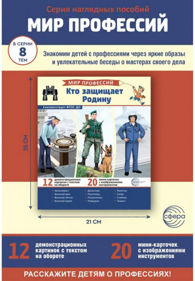 Кто защищает Родину. 12 иллюстраций и 20 разрезных карточек