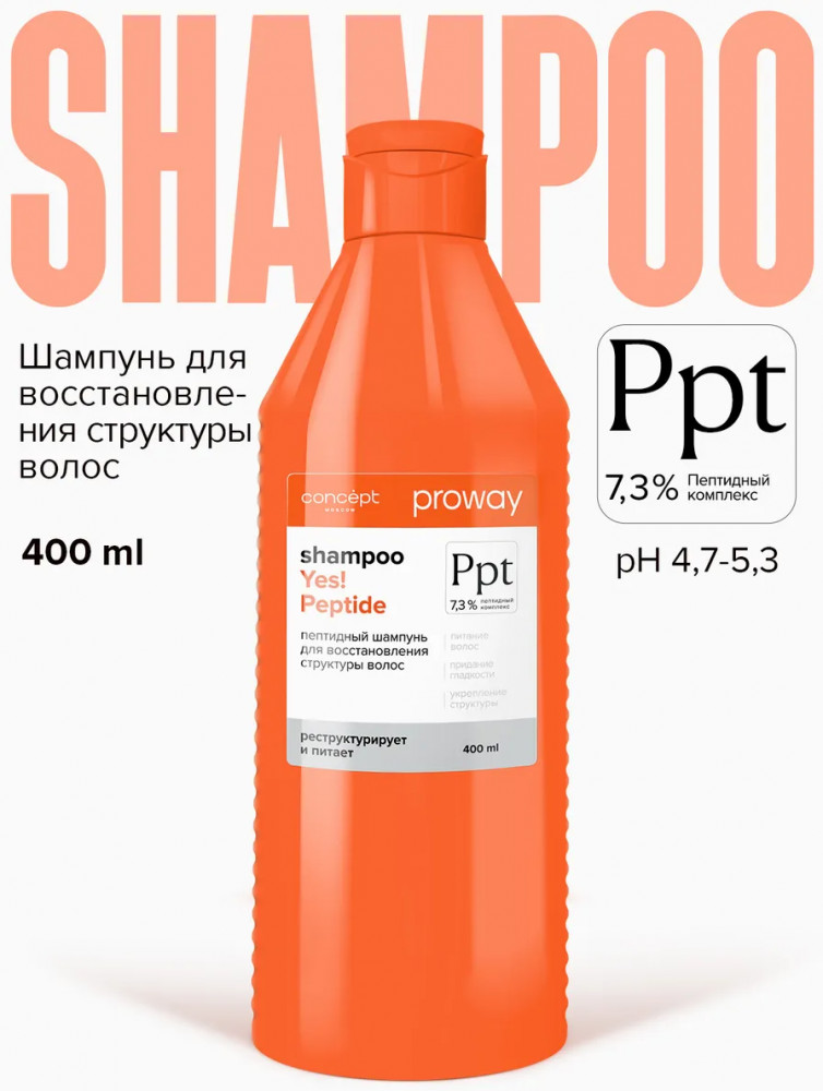 Шампунь пептидный для восстановления структуры волос «Yes! Peptide» | ProWay | Concept