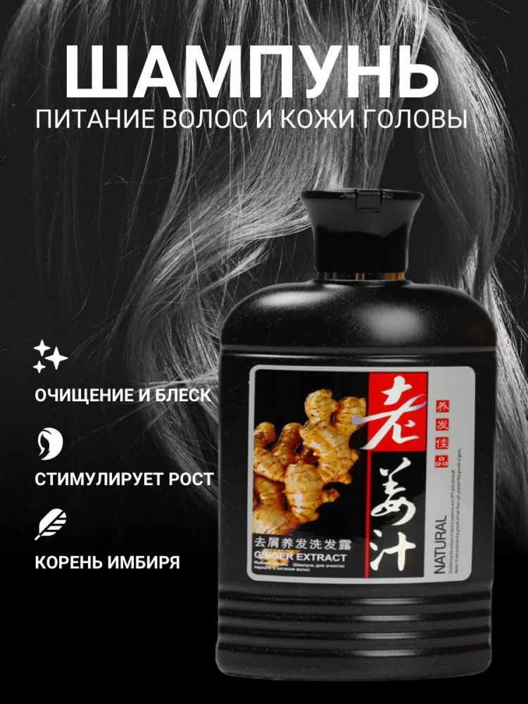Шампунь для волос с экстрактом корня имбиря «Питание волос и кожи головы. Age Ginger Anti-dangdruff Nutrition Shampoo» | Caimei