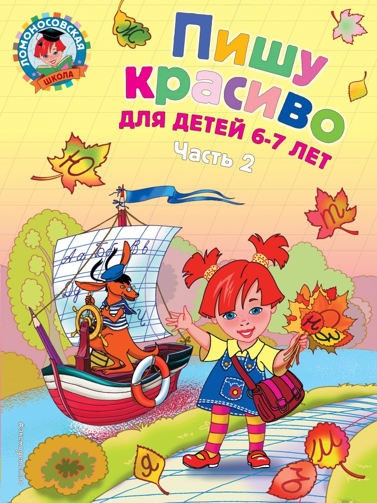 Пишу красиво. Для детей 6-7 лет. Часть 2 | Ломоносовская школа